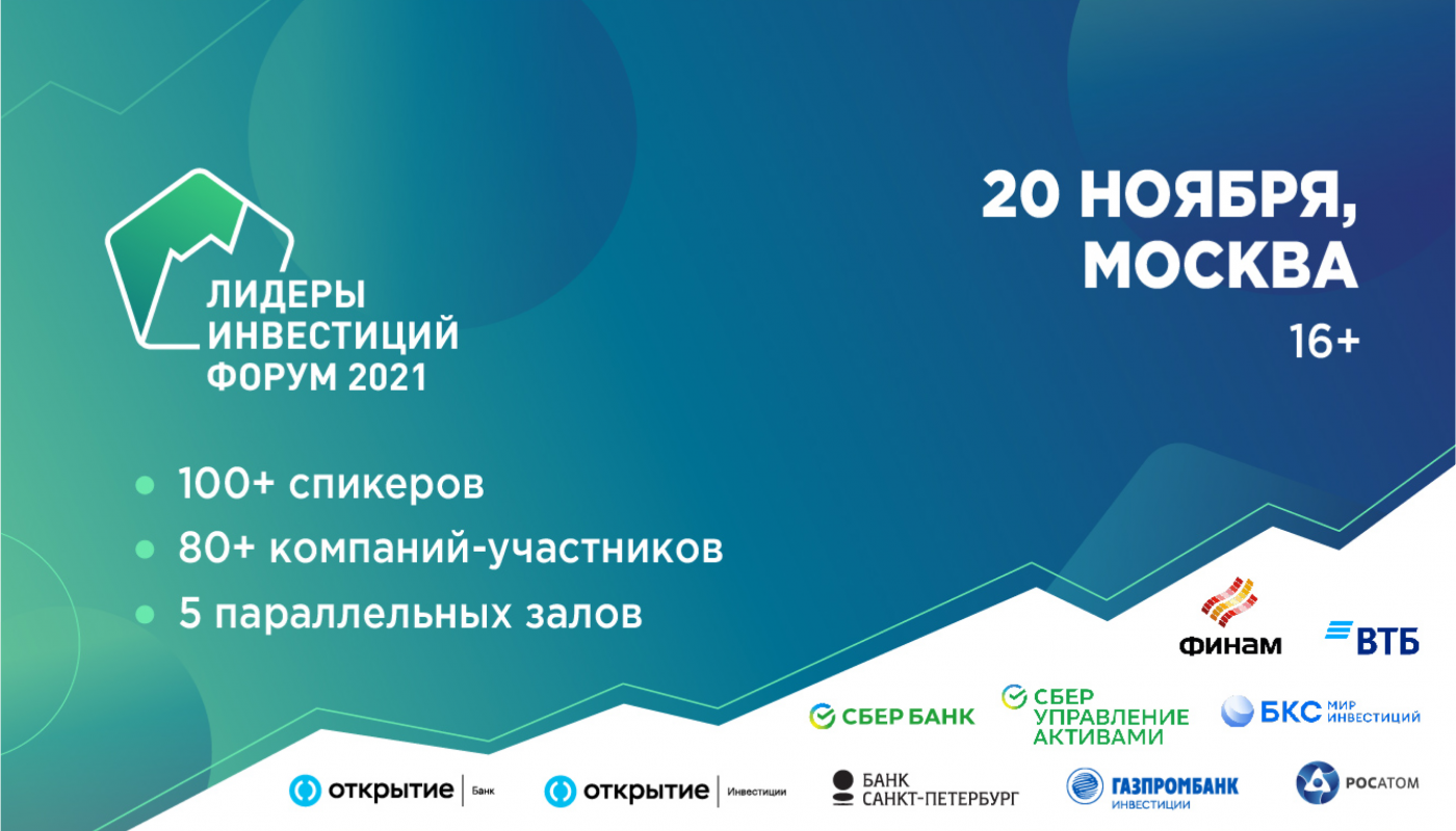 20 ноября в Москве состоится ежегодный Форум в области инвестиций – Investment Leaders