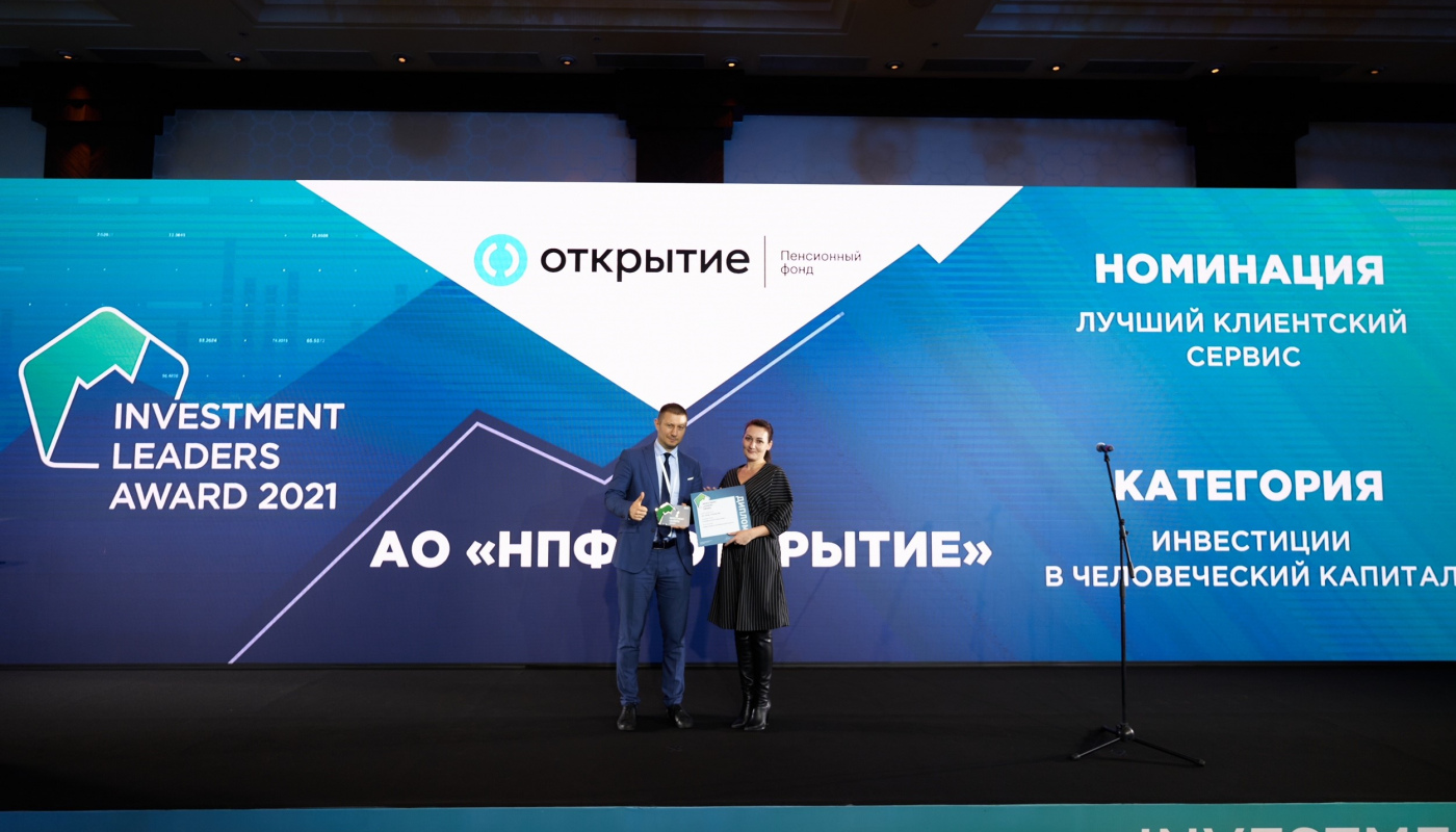 НПФ «Открытие» стал лауреатом премии «Investment Leaders 2021» в номинации «Лучший клиентский сервис»